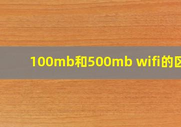 100mb和500mb wifi的区别